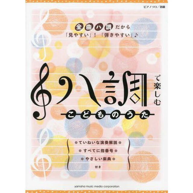 ピアノソロ 初級 ハ調で楽しむ こどものうた