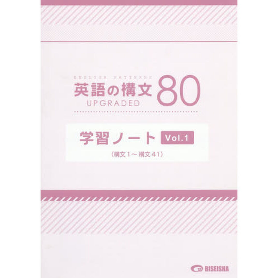 英語の構文８０学習ノート　ＵＰＧＲＡＤＥＤ　Ｖｏｌ．１「構文１〜構文４１」