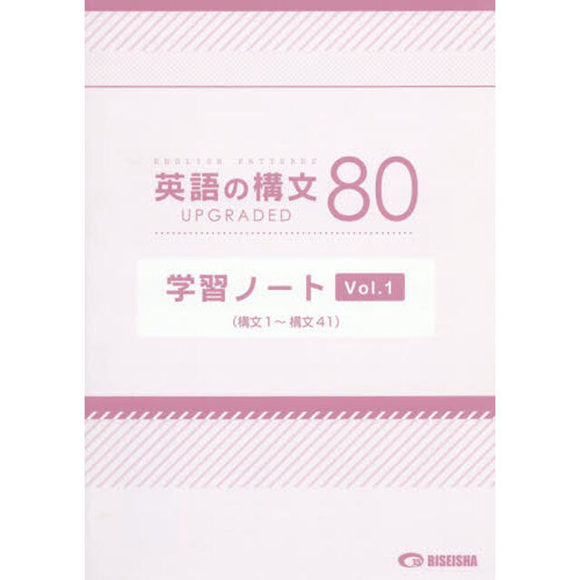 英語の構文８０学習ノート　ＵＰＧＲＡＤＥＤ　Ｖｏｌ．１「構文１〜構文４１」