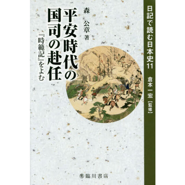 日記で読む日本史　１１「平安時代の国司の赴任　『時範記』をよむ」
