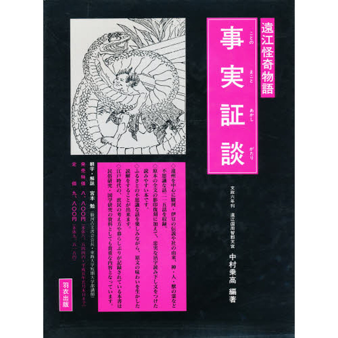 事実証談（ことのまことあかしがたり）　遠江怪奇物語　復刻