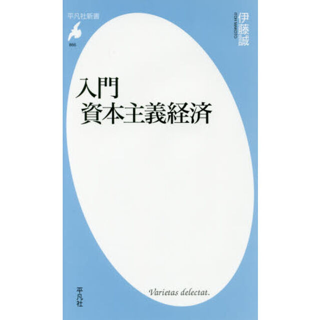 入門資本主義経済