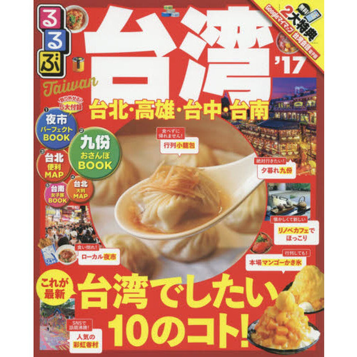 るるぶ台湾　&rsquo;１７