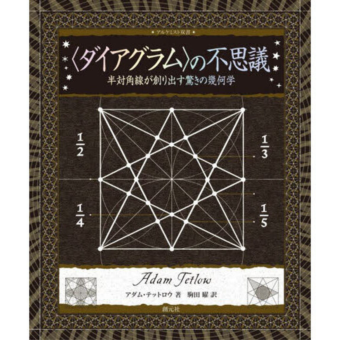 〈ダイアグラム〉の不思議　半対角線が創り出す驚きの幾何学