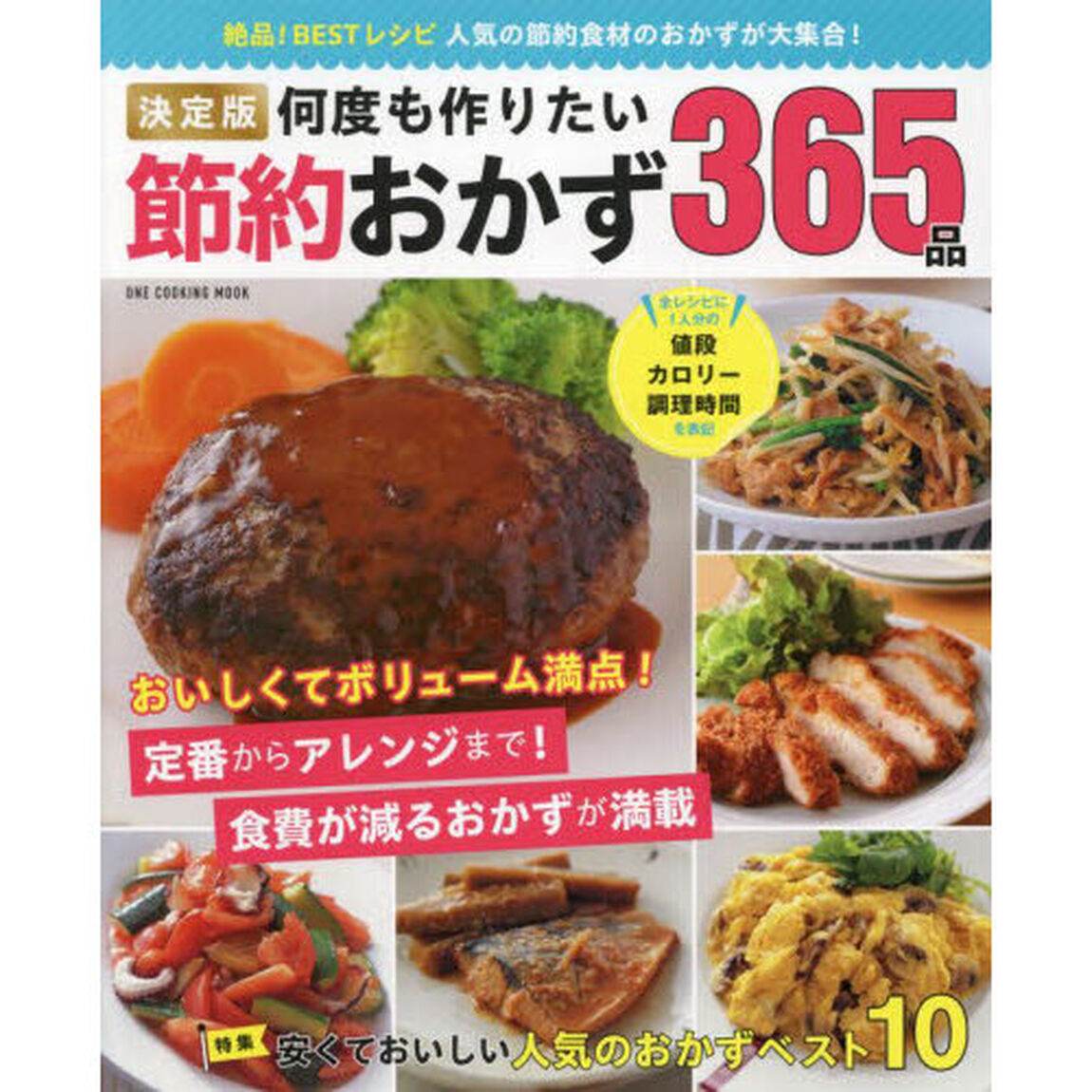 決定版何度も作りたい節約おかず３６５品