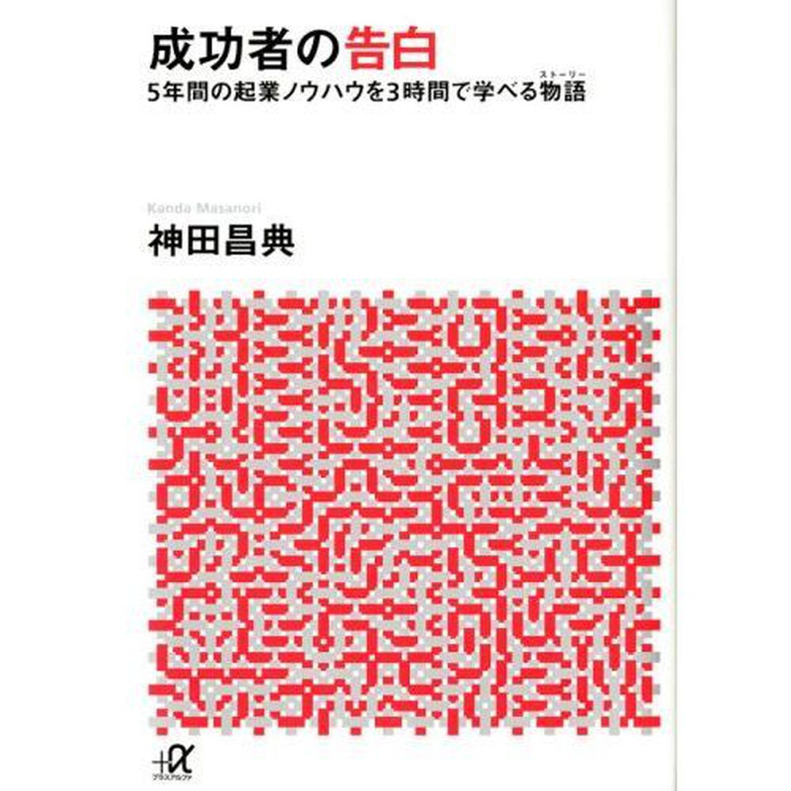 成功者の告白　５年間の起業ノウハウを３時間で学べる物語