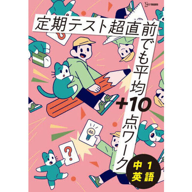 定期テスト超直前でも平均＋１０点ワーク中１英語