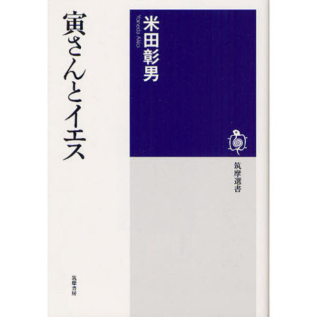 寅さんとイエス