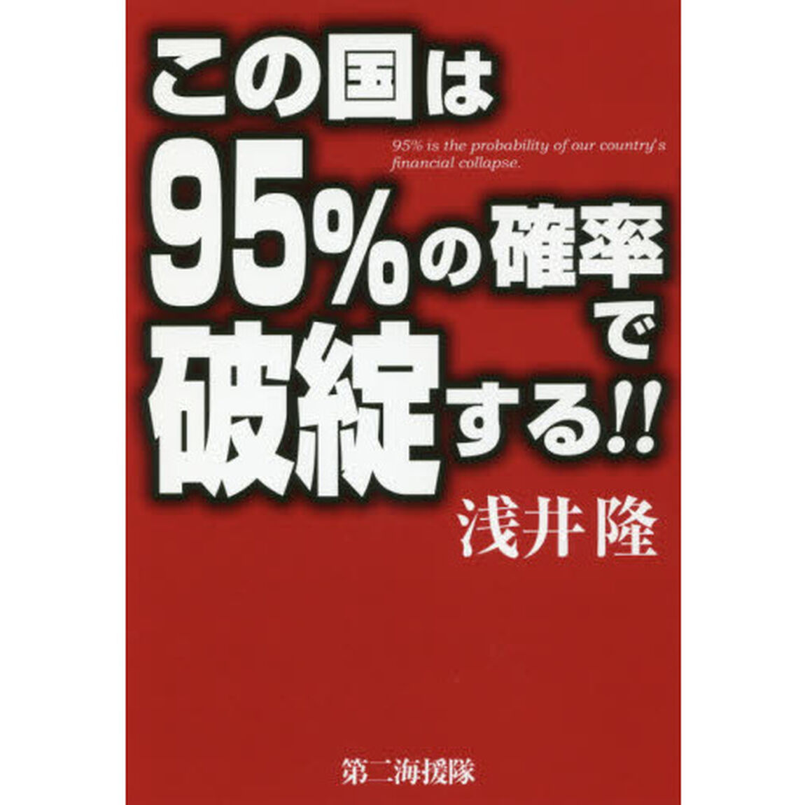 この国は９５％の確率で破綻する！！