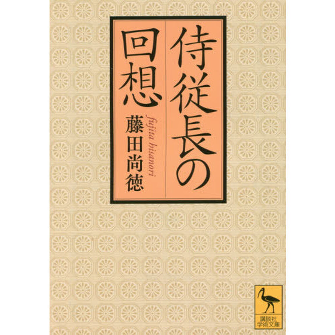侍従長の回想