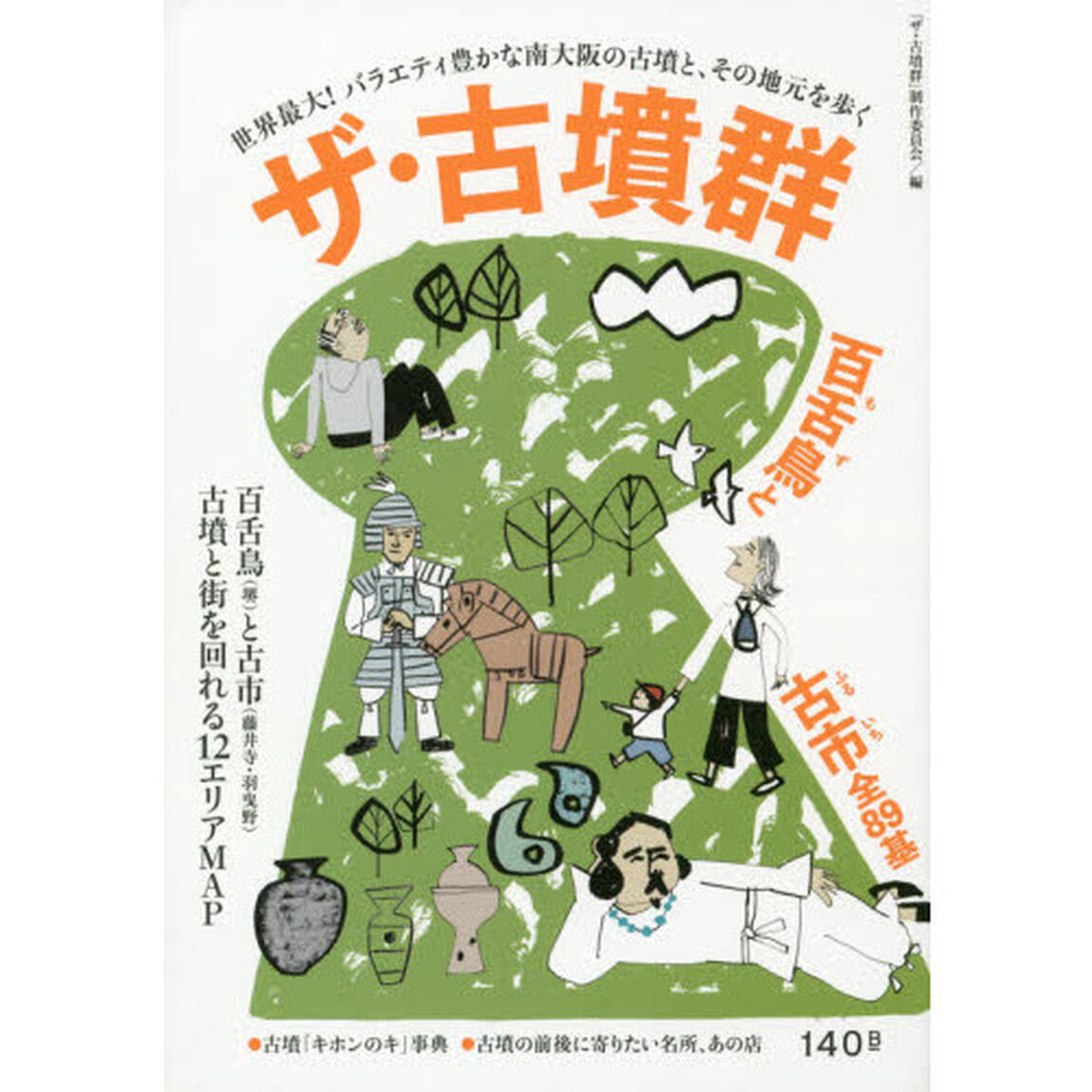 ザ・古墳群　百舌鳥と古市全８９基