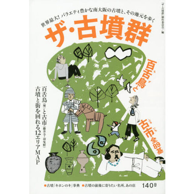 ザ・古墳群　百舌鳥と古市全８９基