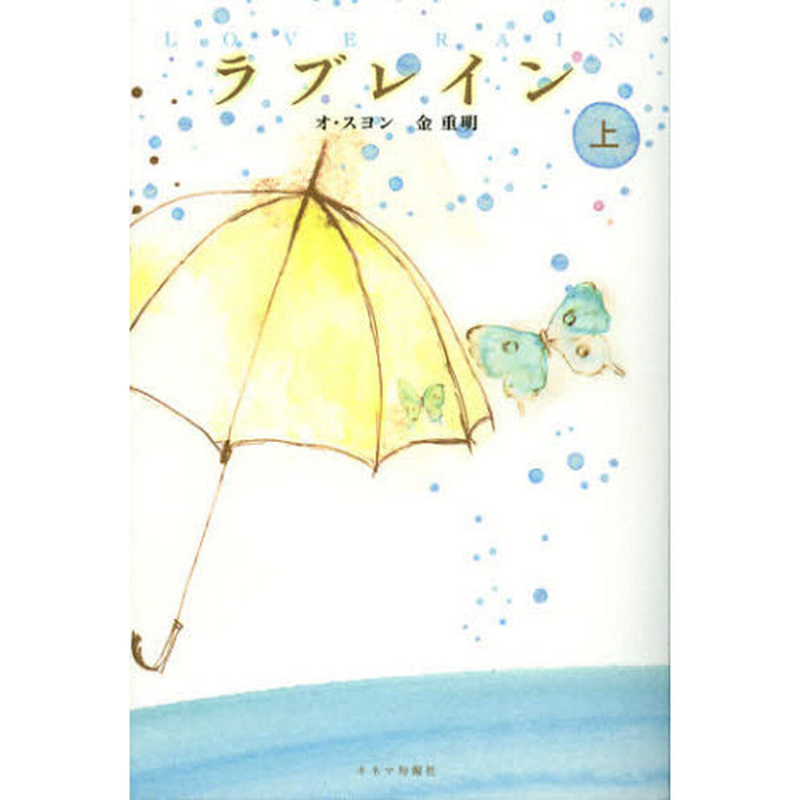 ラブレイン　上