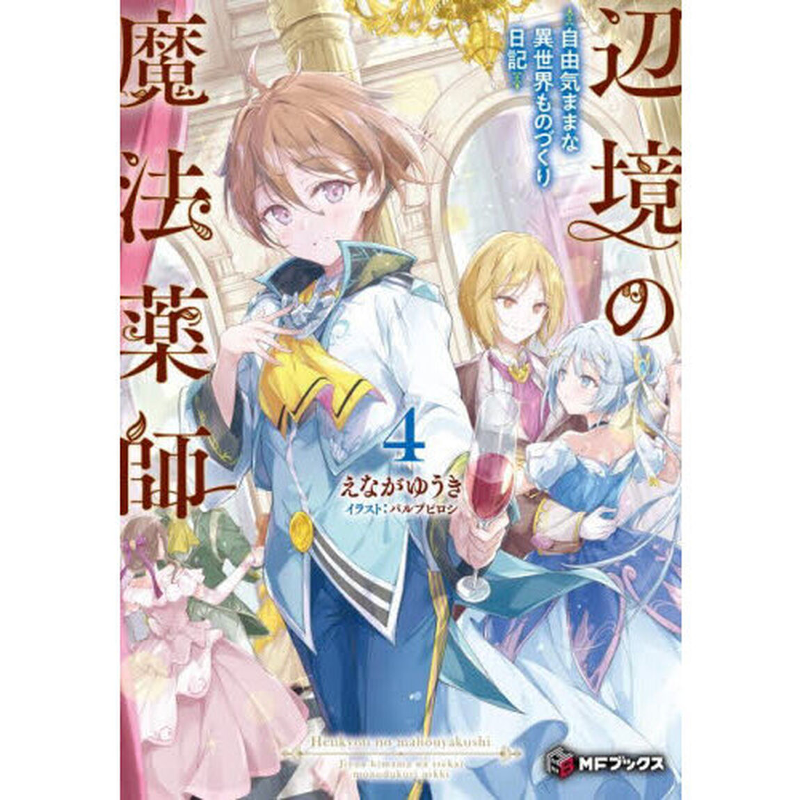 辺境の魔法薬師　自由気ままな異世界ものづくり日記　４