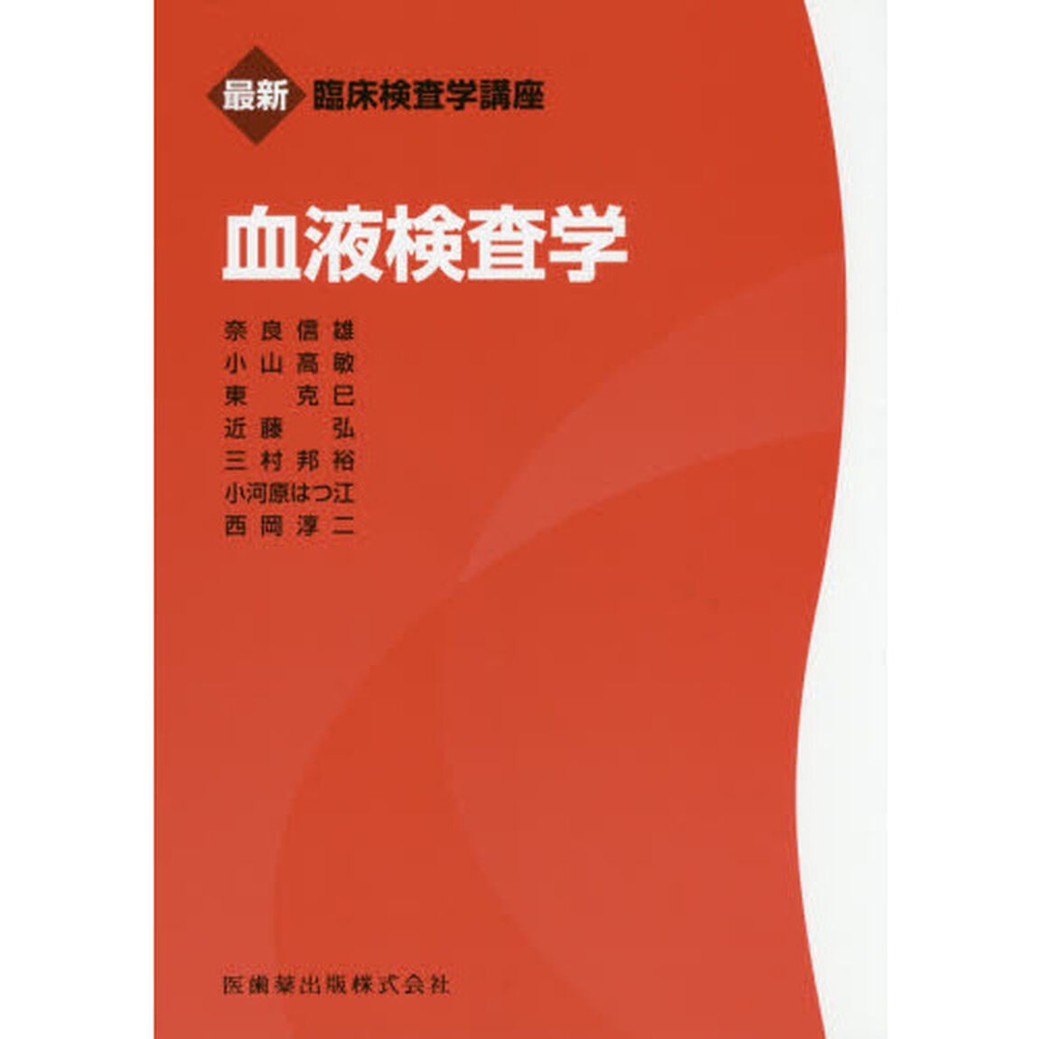血液検査学