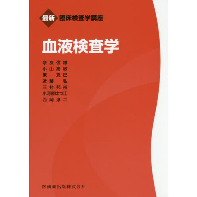 血液検査学