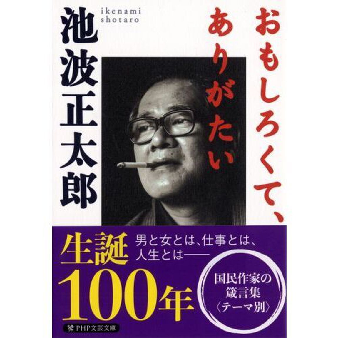 おもしろくて、ありがたい