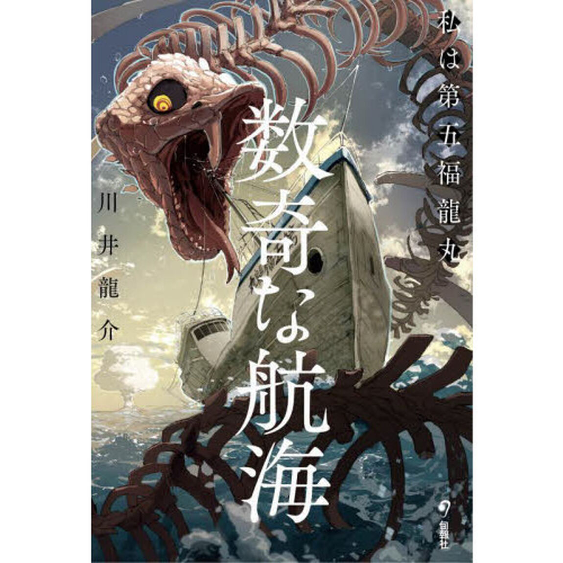 数奇な航海　私は第五福龍丸