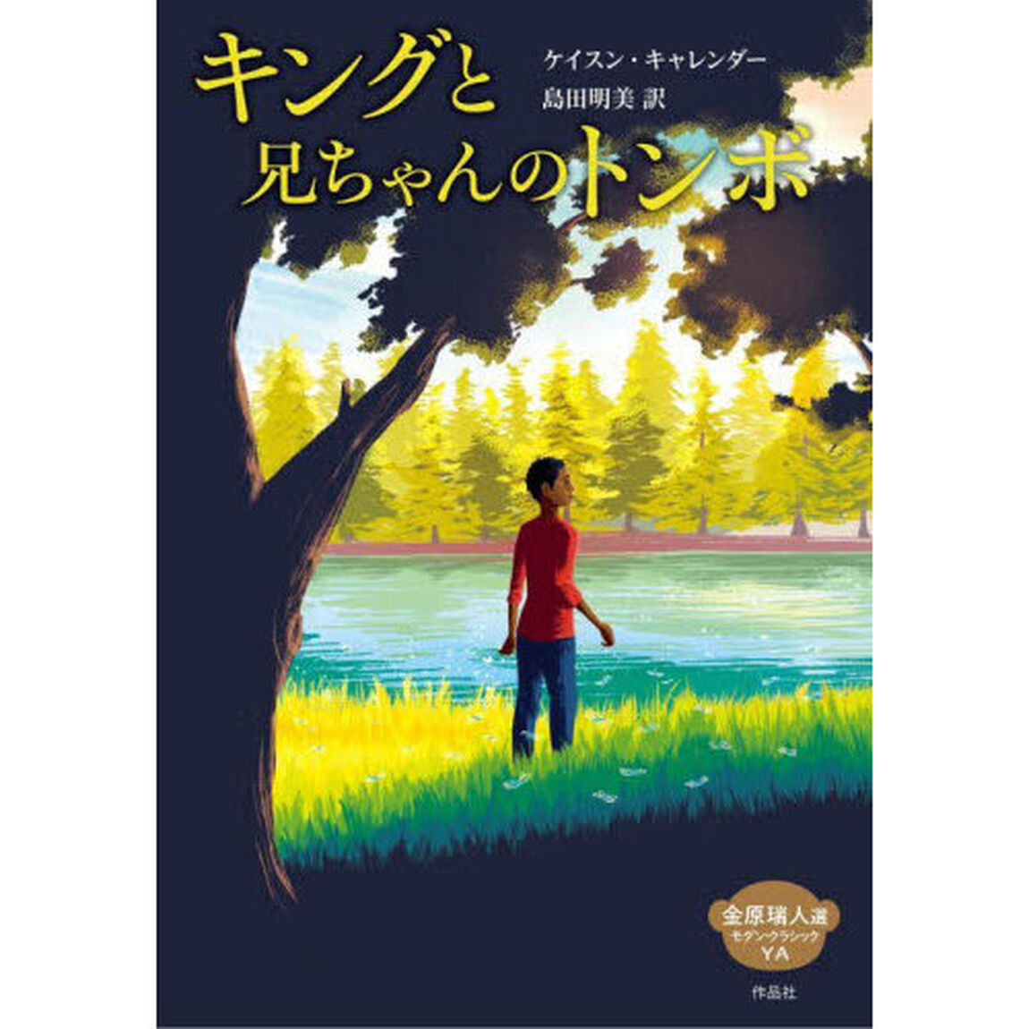 キングと兄ちゃんのトンボ