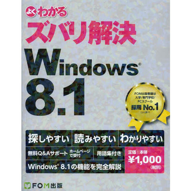 よくわかるズバリ解決Ｗｉｎｄｏｗｓ　８．１　無料Ｑ＆Ａサポート