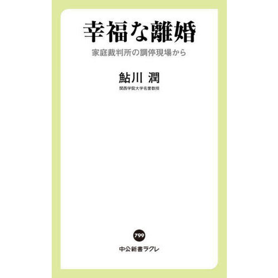 幸福な離婚　家庭裁判所の調停現場から
