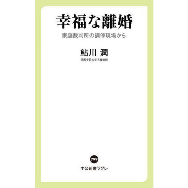 幸福な離婚　家庭裁判所の調停現場から