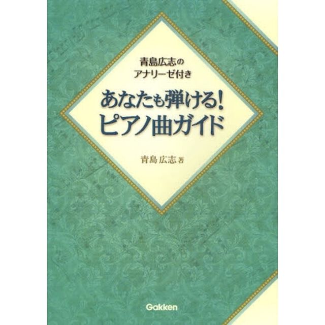 あなたも弾ける！ピアノ曲ガイド　青島広志のアナリーゼ付き