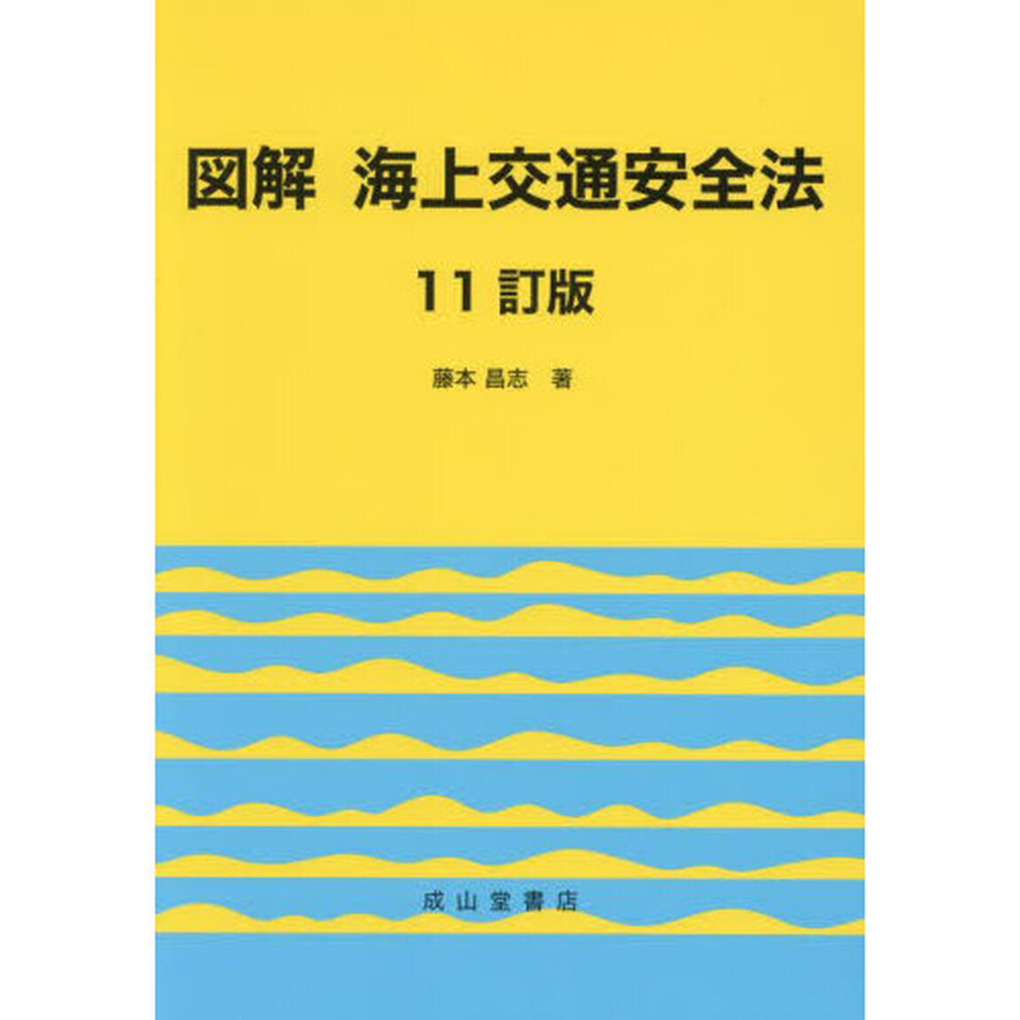 図解海上交通安全法「１１訂版」