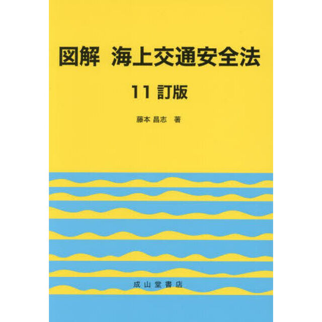 図解海上交通安全法「１１訂版」