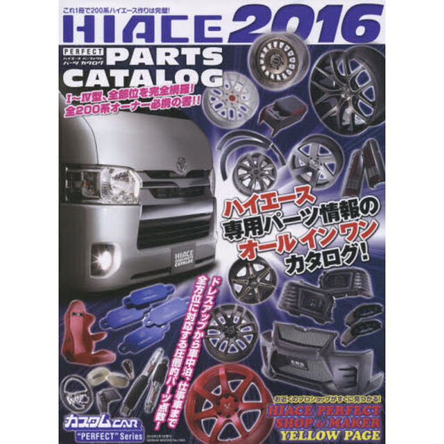 ＨＩＡＣＥ　ＰＥＲＦＥＣＴ　ＰＡＲＴＳ　ＣＡＴＡＬＯＧ　２０１６「このブ厚さで一冊丸ごとハイエース・パーツ情報！！」