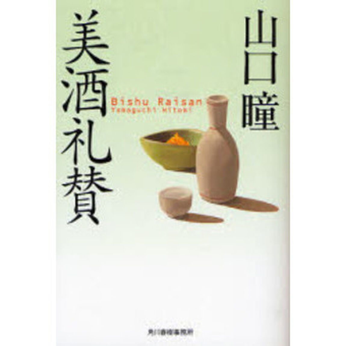 美酒礼賛