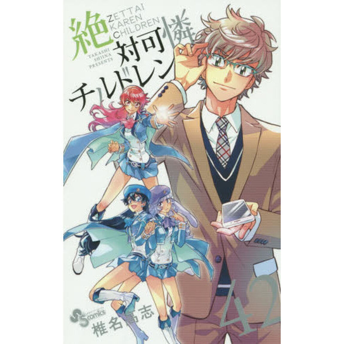 絶対可憐チルドレン　４２