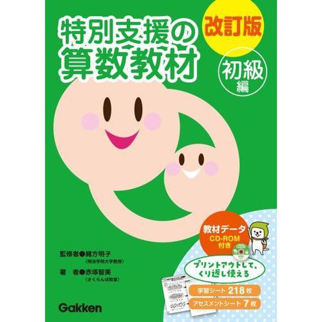 特別支援の算数教材　初級編「改訂版」