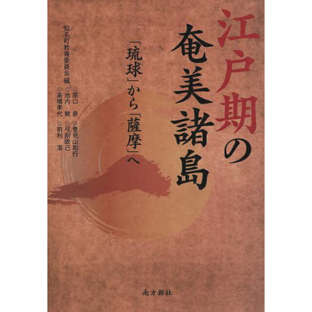 江戸期の奄美諸島　「琉球」から「薩摩」へ