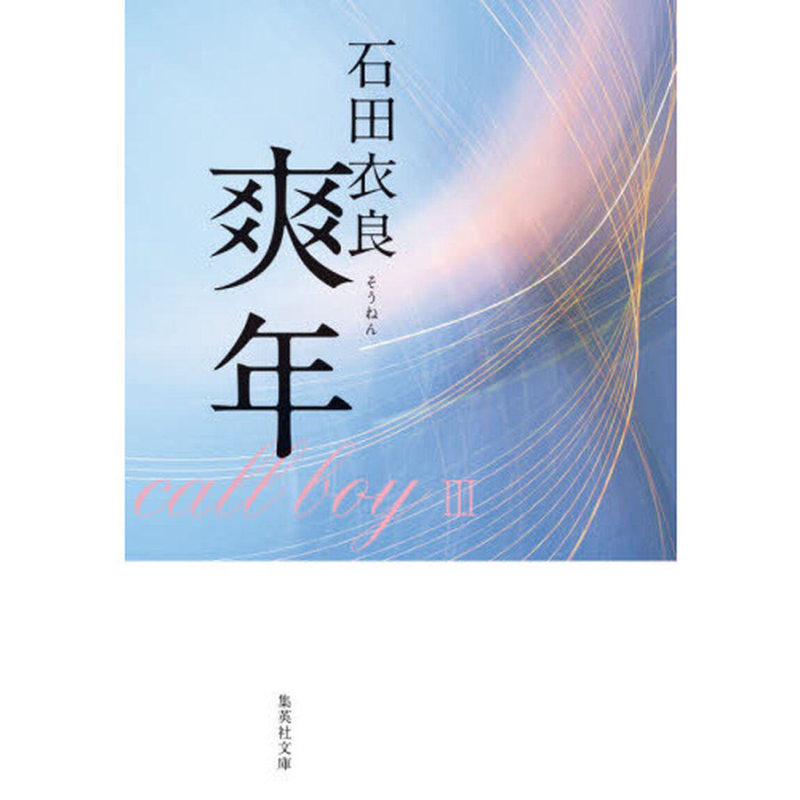 爽年