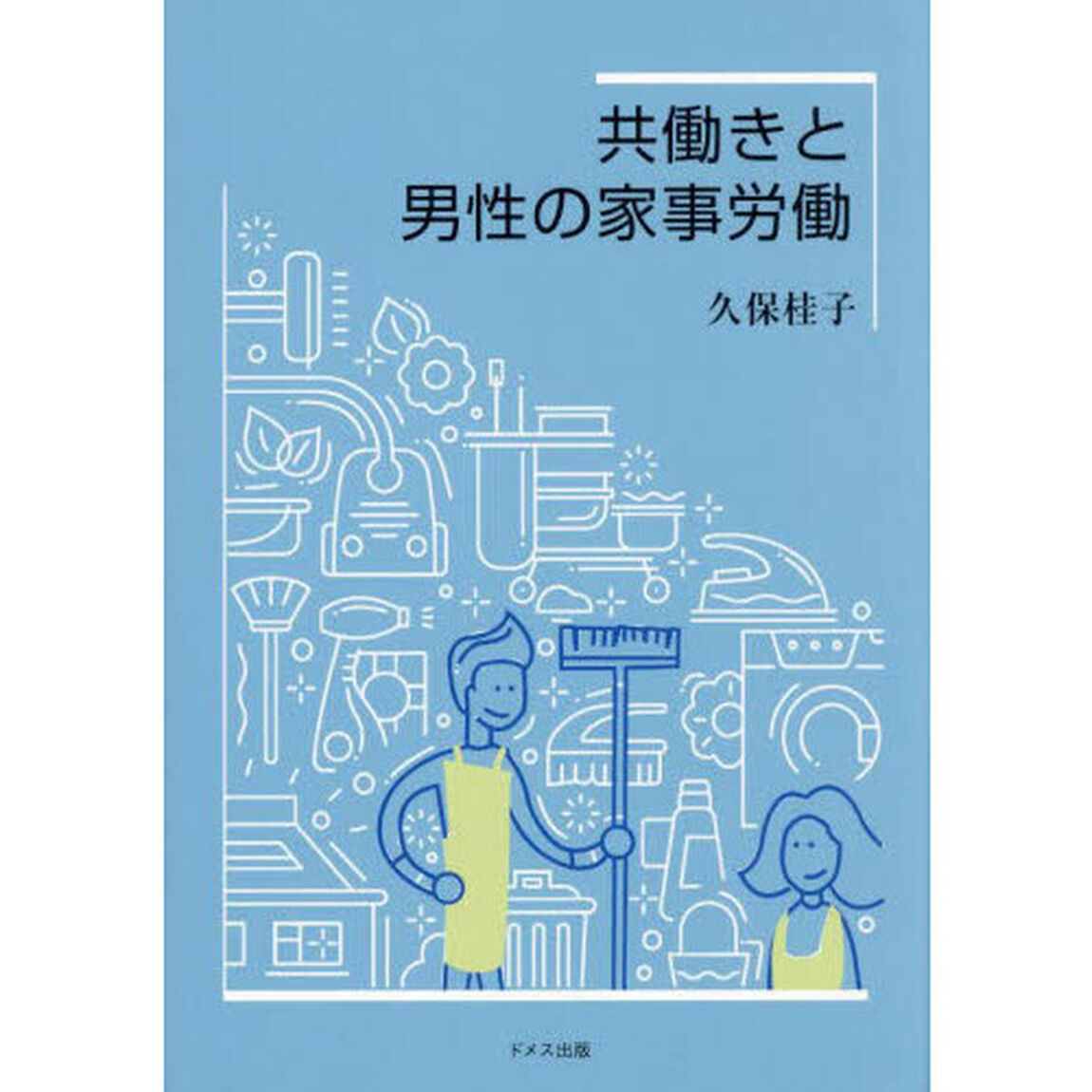 共働きと男性の家事労働