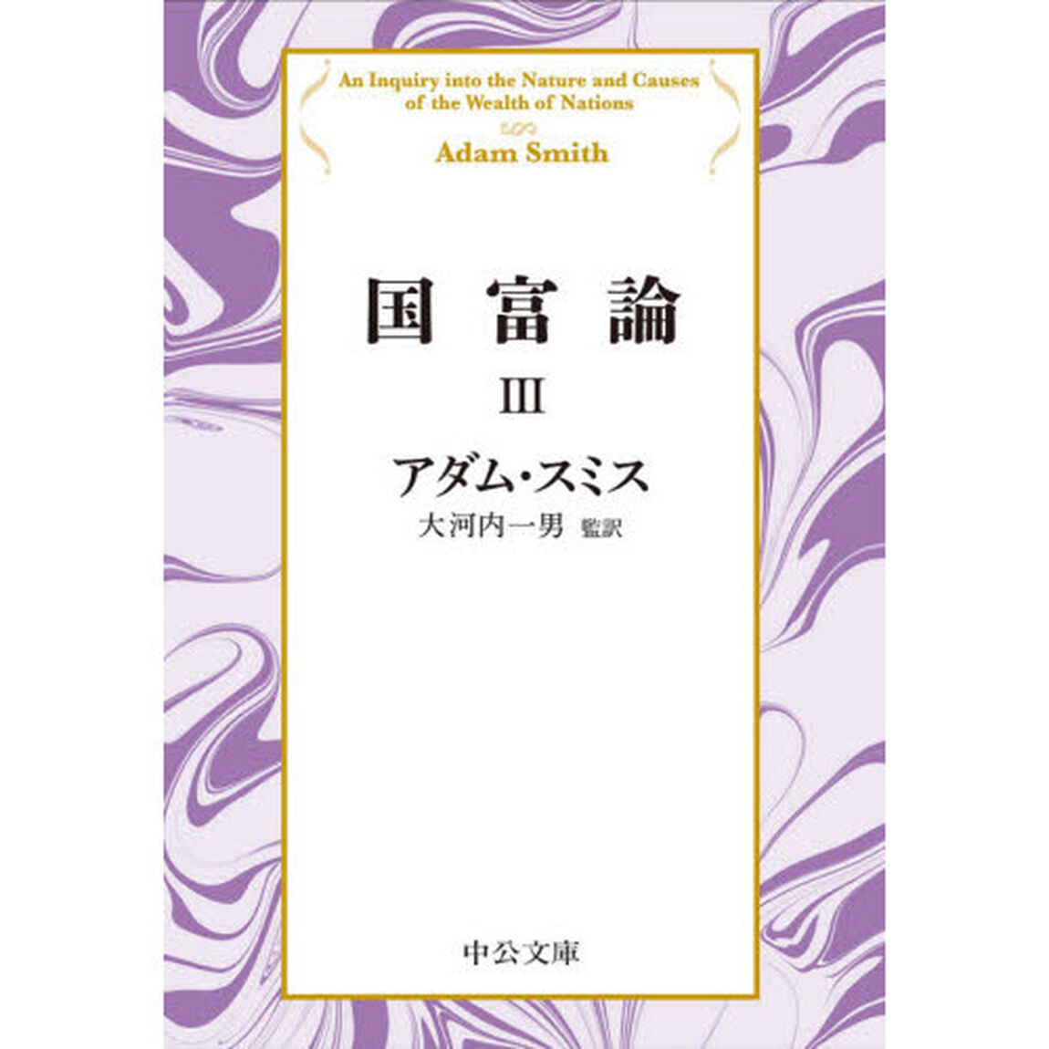 国富論　３「改版」
