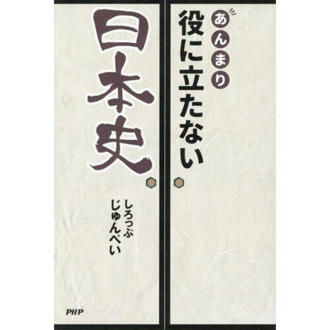 あんまり役に立たない日本史