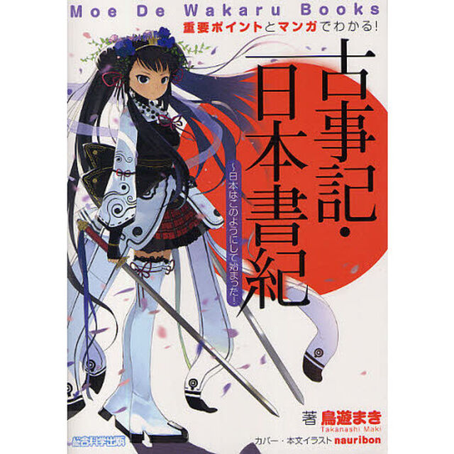 古事記・日本書紀　日本はこのようにして始まった！　重要ポイントとマンガでわかる！
