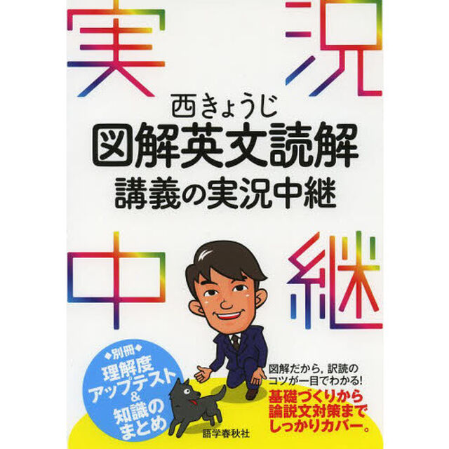 西きょうじ図解英文読解講義の実況中継
