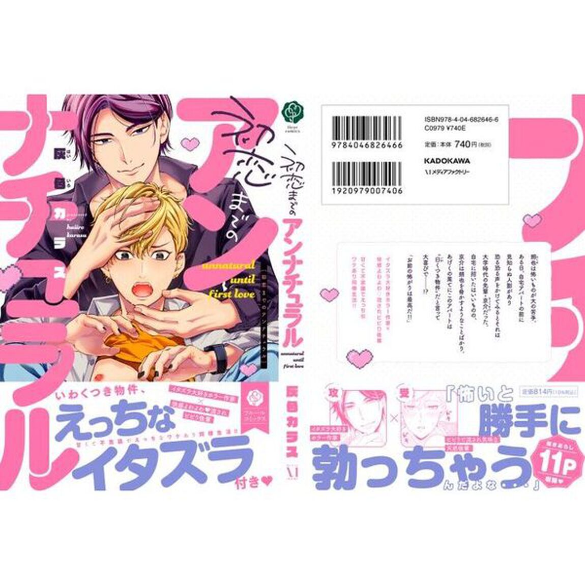 初恋までのアンナチュラル