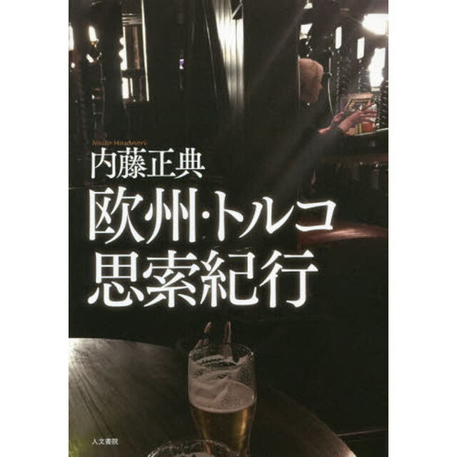 欧州・トルコ思索紀行