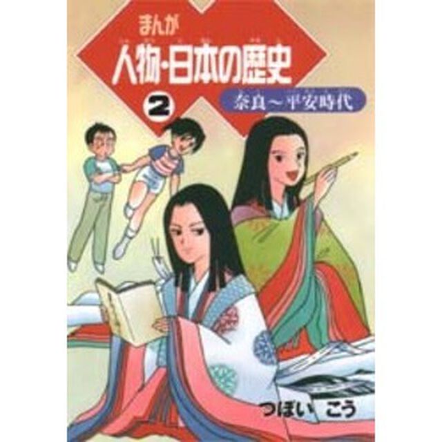 まんが人物・日本の歴史　２「奈良〜平安時代」