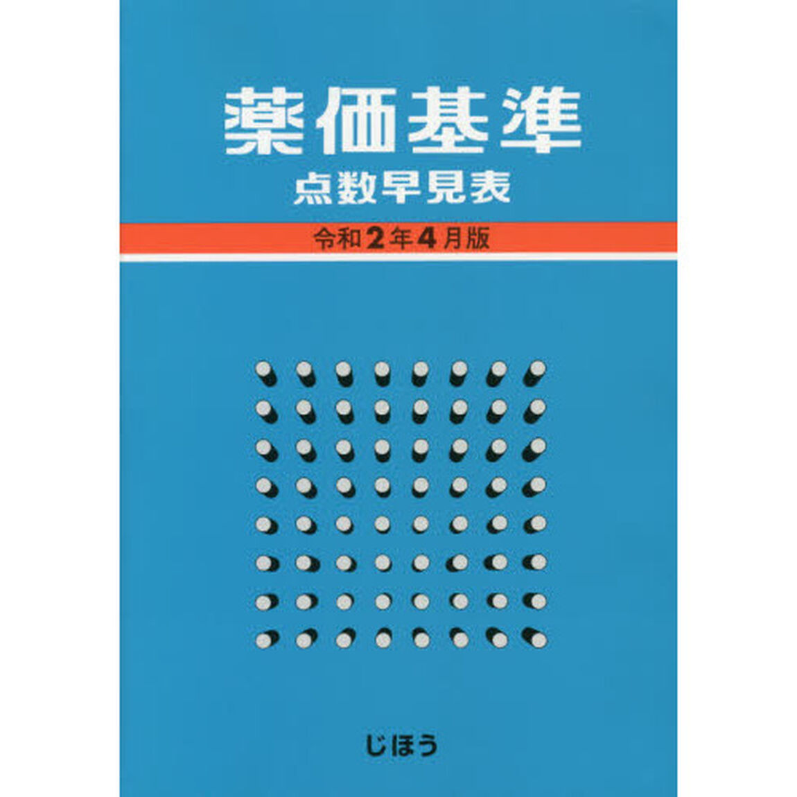 薬価基準点数早見表　令和２年４月版