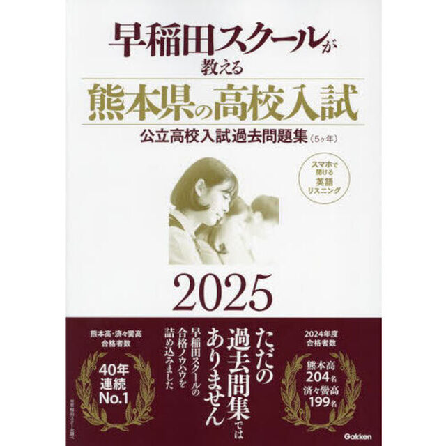 早稲田スクールが教える熊本県の高校入試　公立高校入試過去問題集（５ヶ年）　２０２５