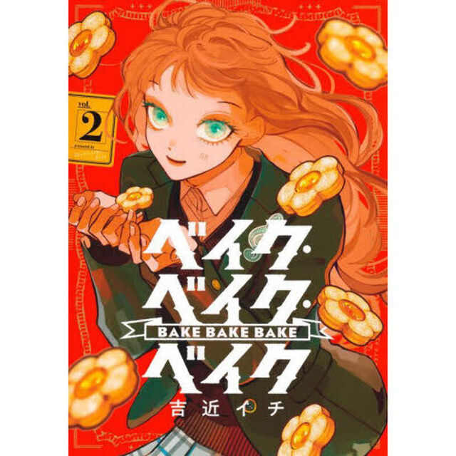 ベイク・ベイク・ベイク　２