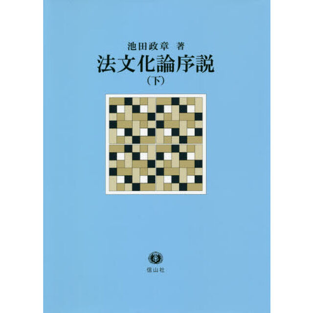 法文化論序説　下