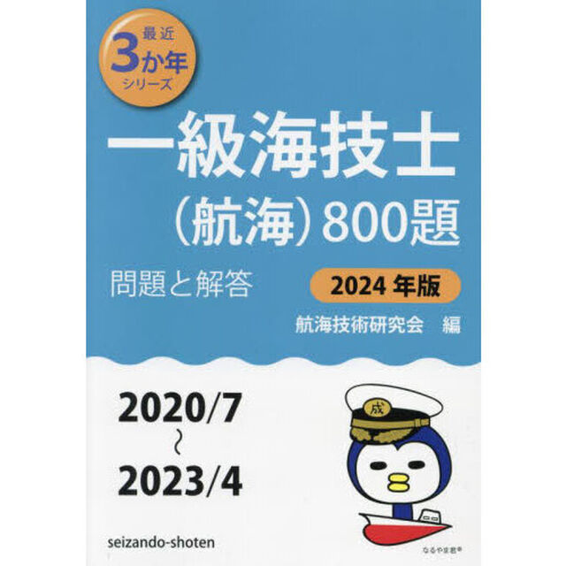 一級海技士〈航海〉８００題　■問題と解答■〈２０２０／７〜２０２３／４〉　２０２４年版