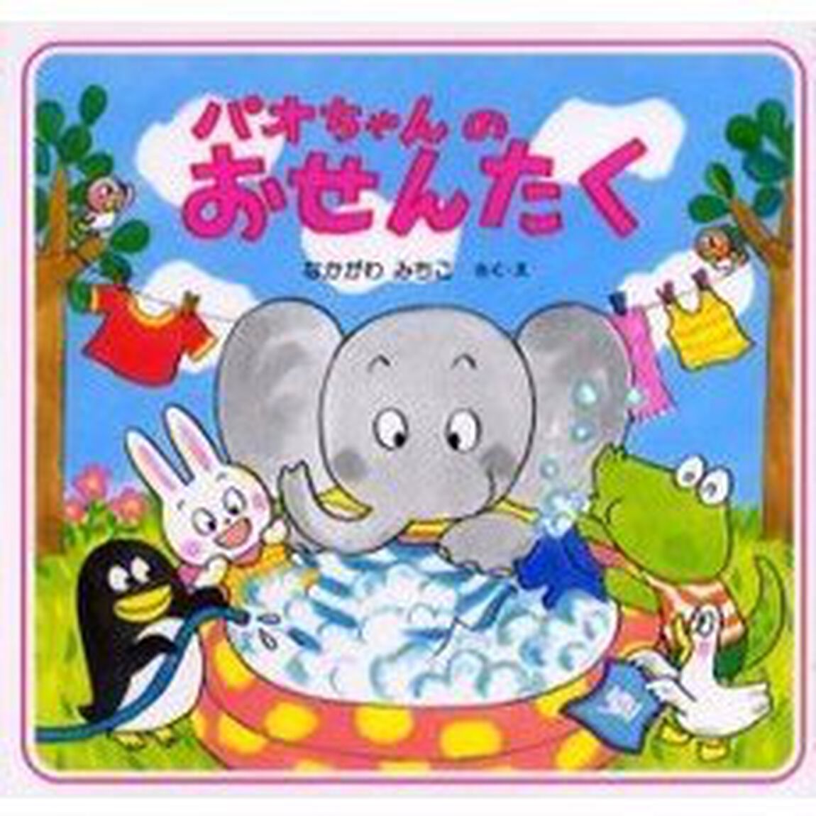 パオちゃんのおせんたく