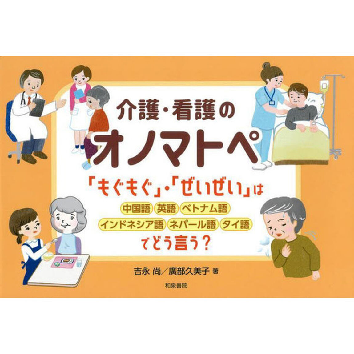 介護・看護のオノマトペ　「もぐもぐ」・「ぜいぜい」は中国語・英語・ベトナム語・インドネシア語・ネパール語・タイ語でどう言う？